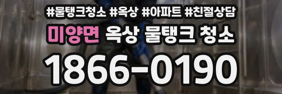 미양면 옥상 물탱크 청소