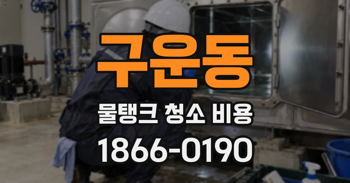 구운동 물탱크 청소 비용