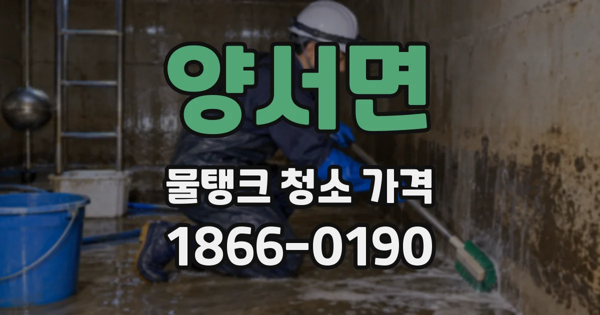 양서면 물탱크 청소 가격