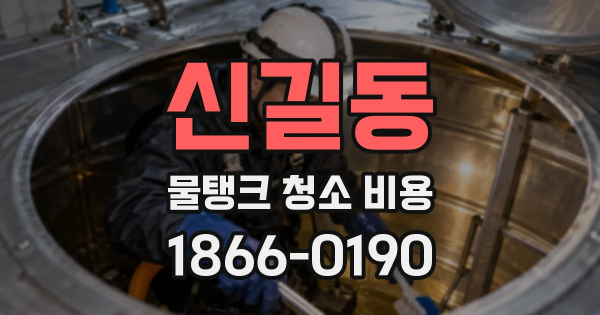 신길동 물탱크 청소 비용