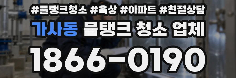 가사동 물탱크 청소 업체