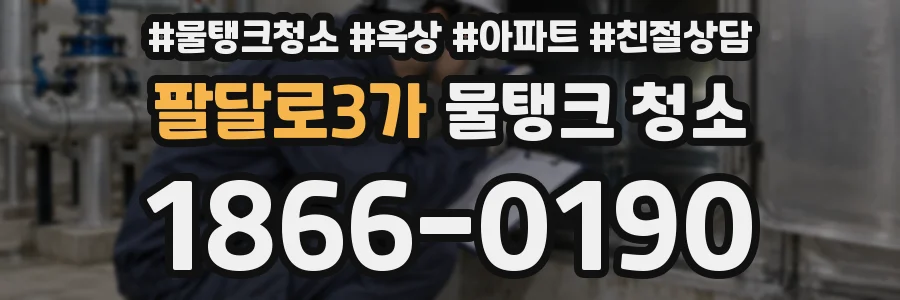 팔달로3가 물탱크 청소
