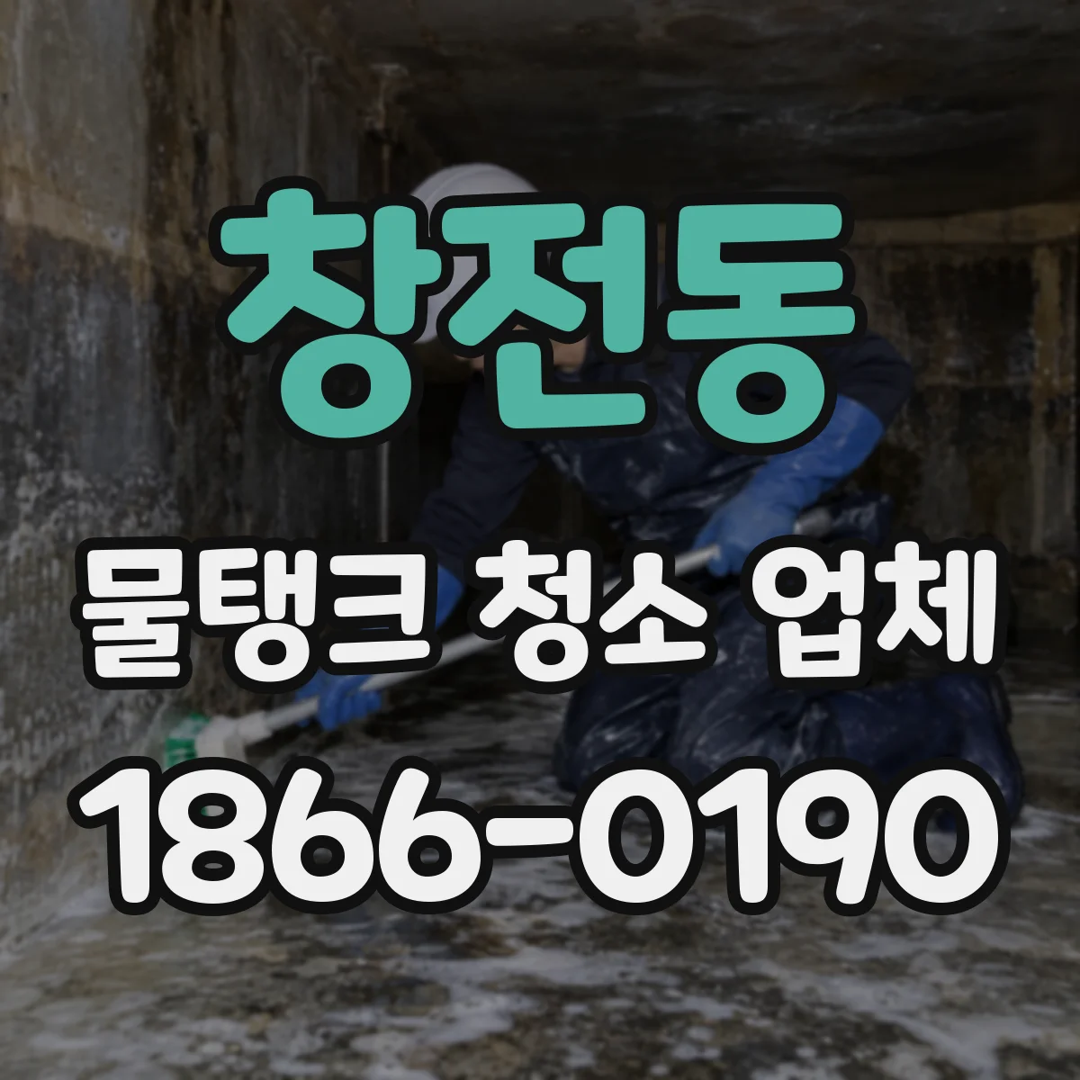 창전동 물탱크 청소 업체