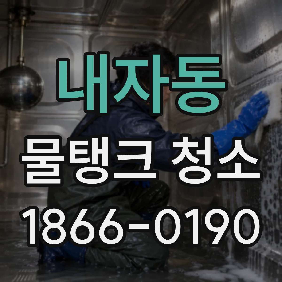 내자동 물탱크 청소