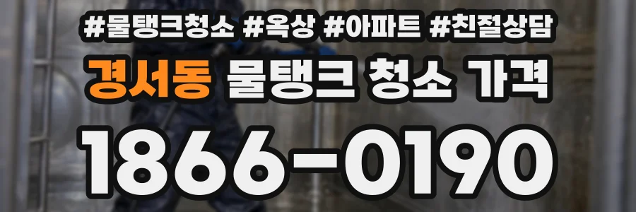 경서동 물탱크 청소 가격