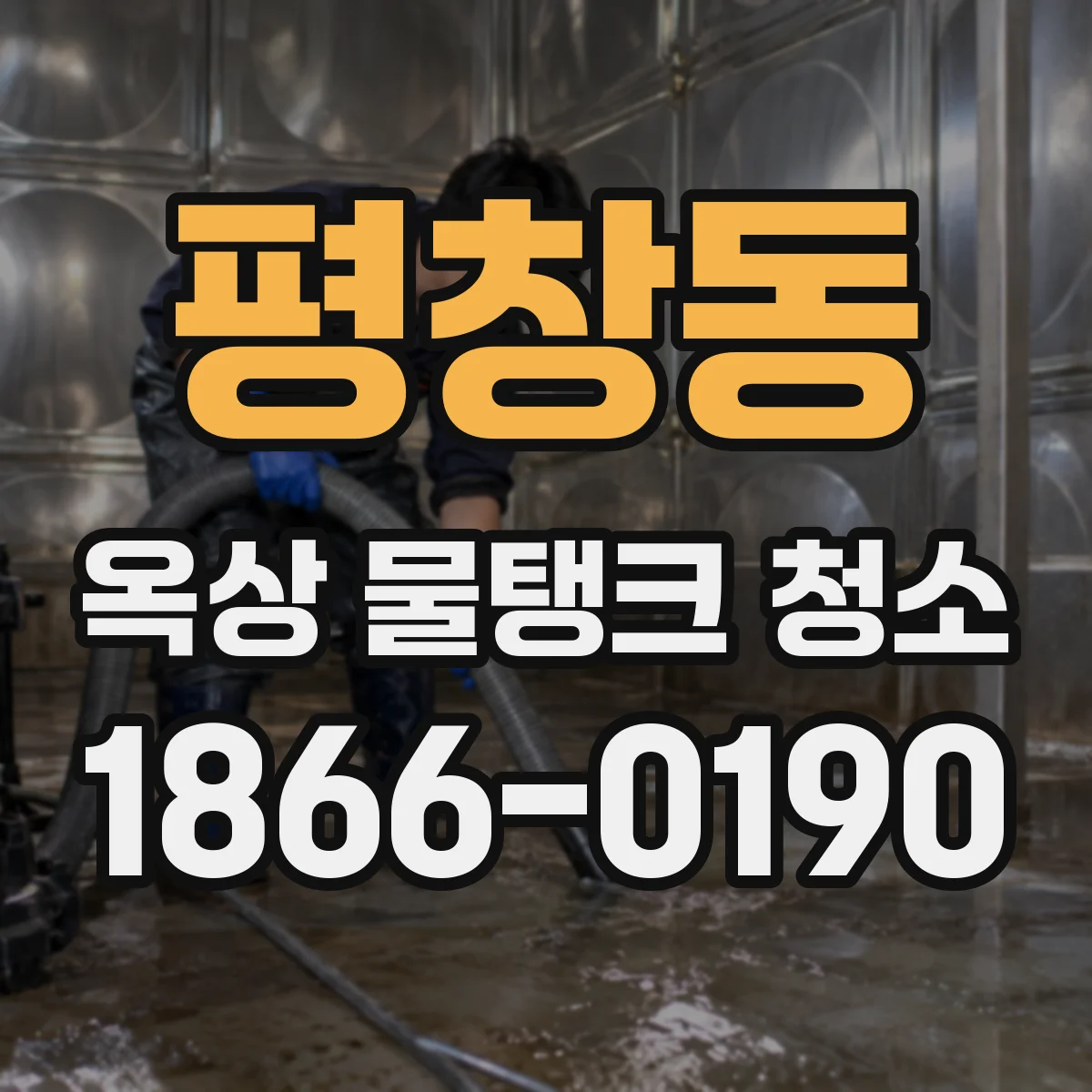 평창동 옥상 물탱크 청소