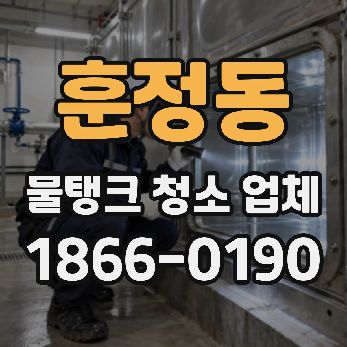 훈정동 물탱크 청소 업체