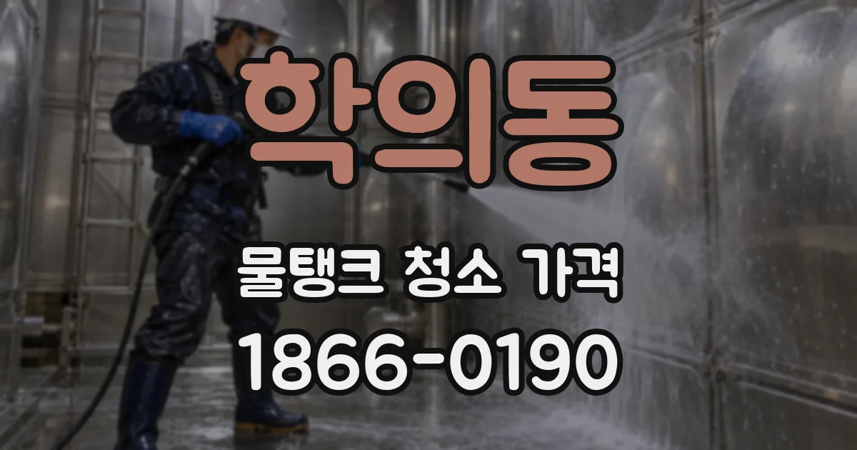 학의동 물탱크 청소 가격