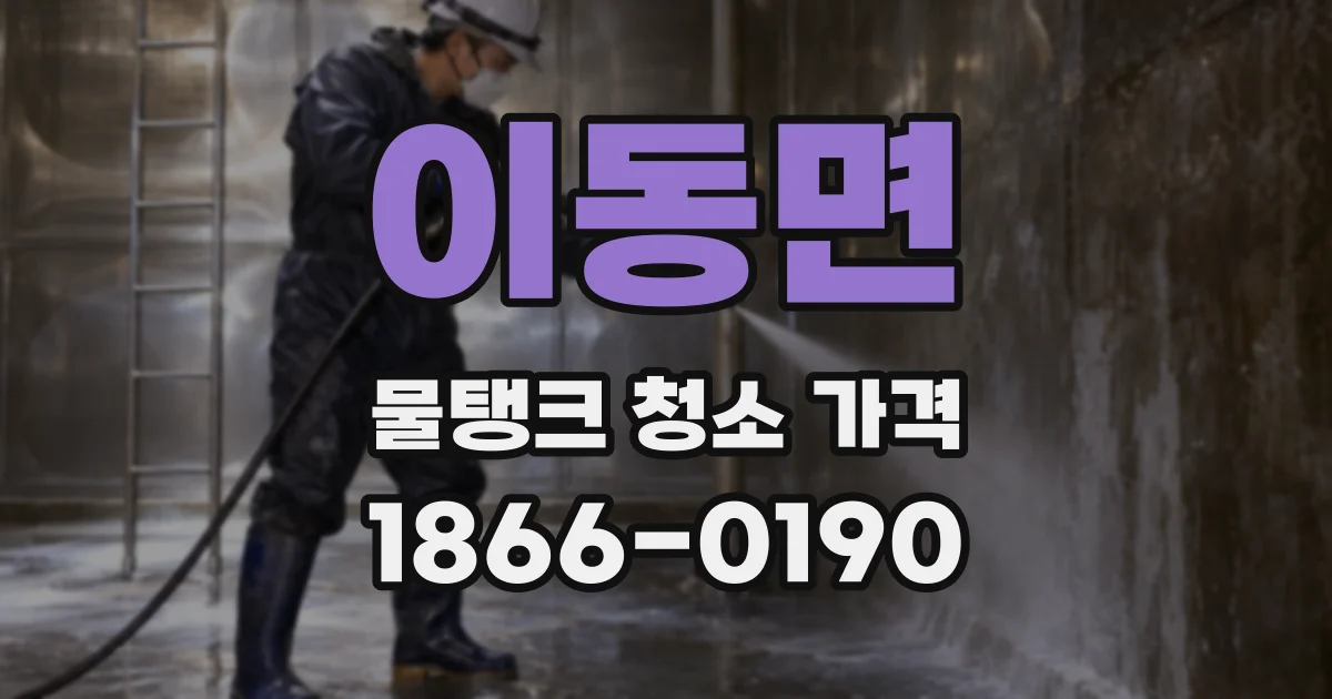 이동면 물탱크 청소 가격