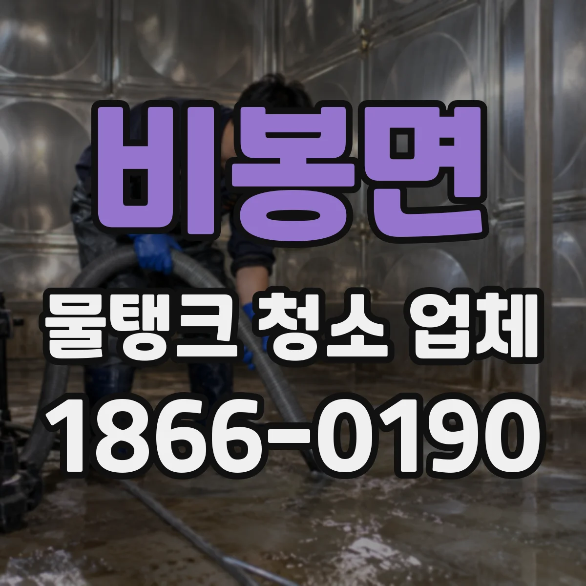 비봉면 물탱크 청소 업체