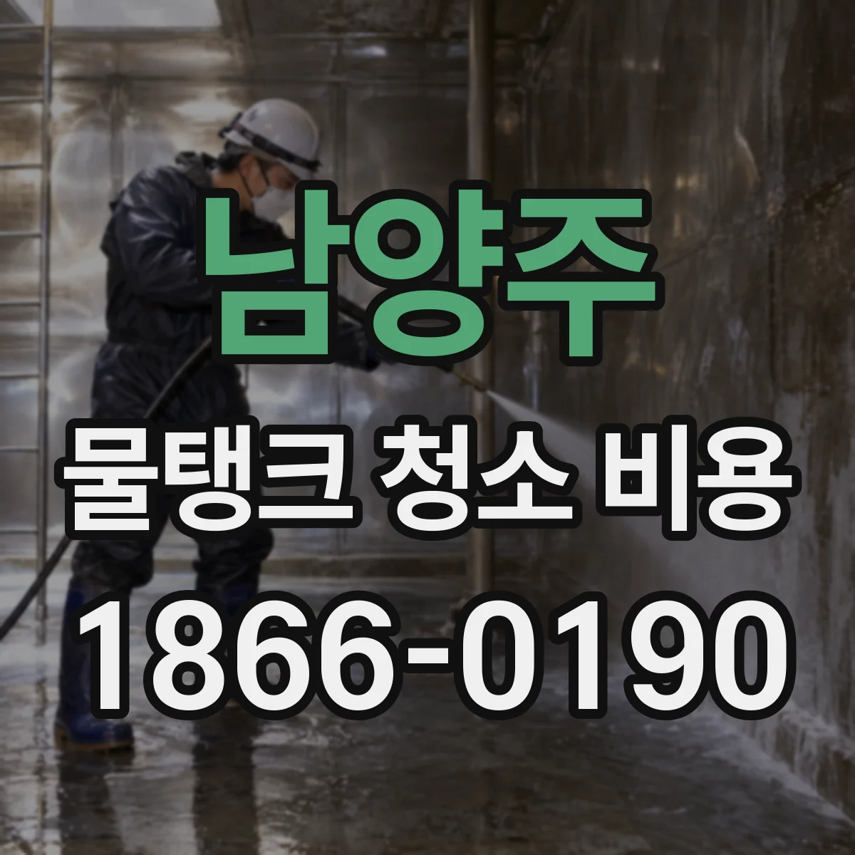 남양주 물탱크 청소 비용 스테인리스 내부 스케일 제거 비용 영향