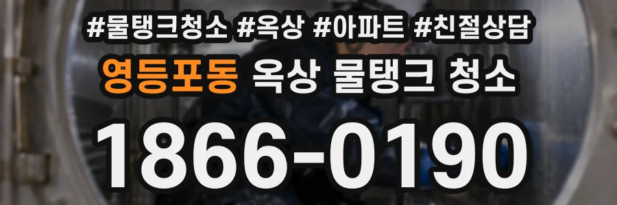 영등포동 옥상 물탱크 청소