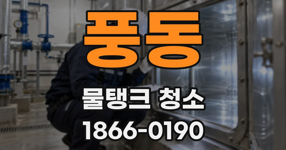 풍동 물탱크 청소