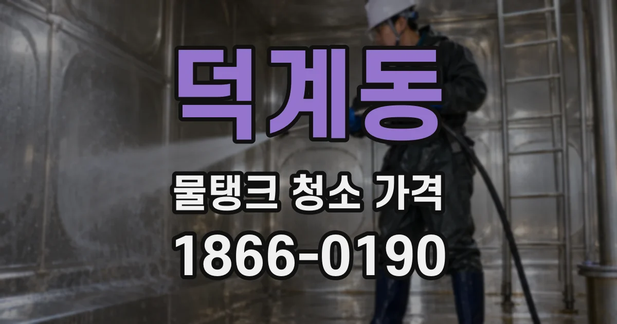 덕계동 물탱크 청소 가격