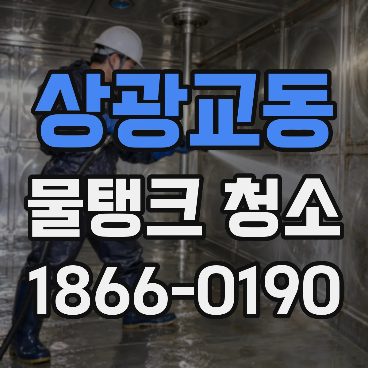 상광교동 물탱크 청소