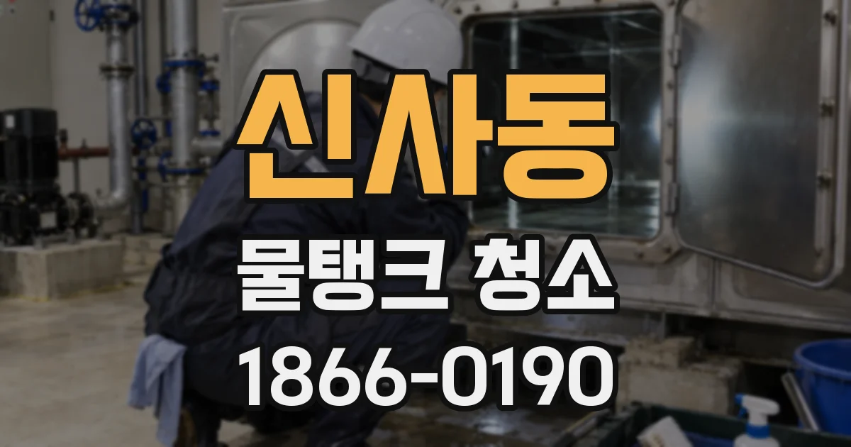 신사동 물탱크 청소