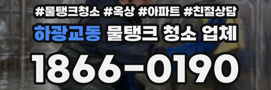 하광교동 물탱크 청소 업체
