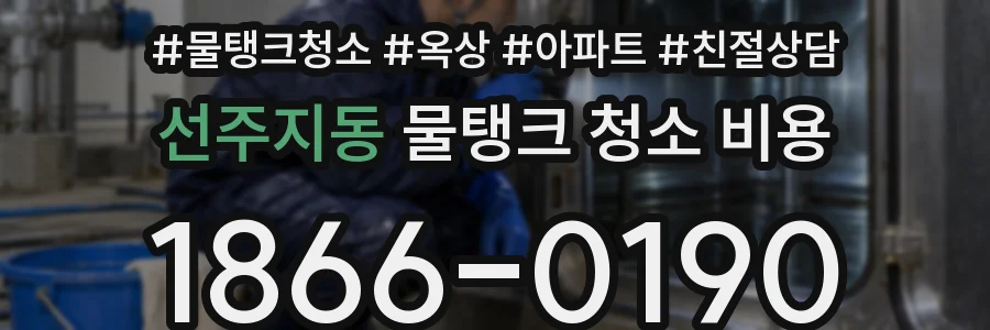 선주지동 물탱크 청소 비용
