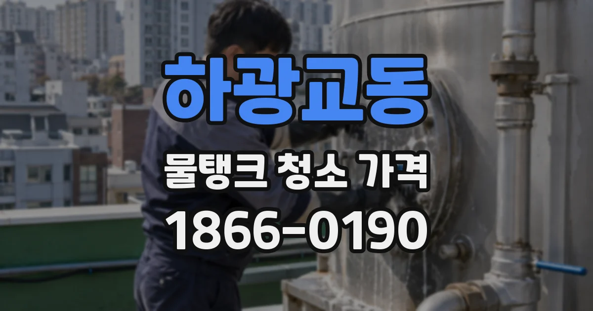 하광교동 물탱크 청소 가격