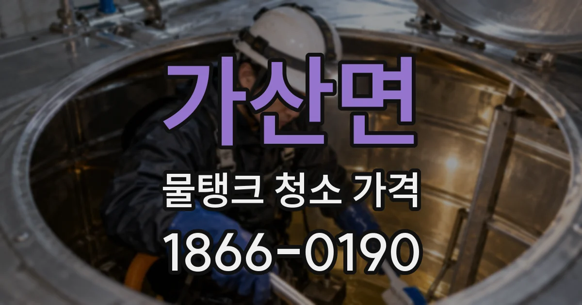 가산면 물탱크 청소 가격