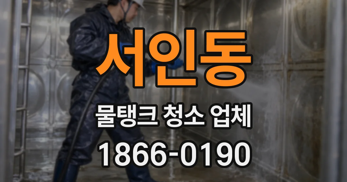 서인동 물탱크 청소 업체