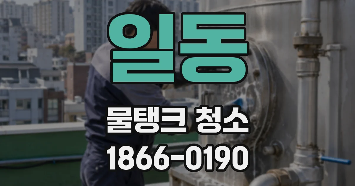일동 물탱크 청소