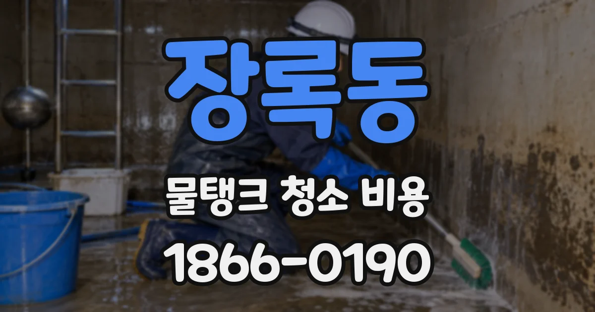장록동 물탱크 청소 비용