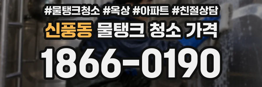 신풍동 물탱크 청소 가격