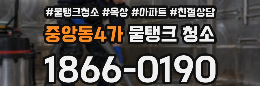 중앙동4가 물탱크 청소