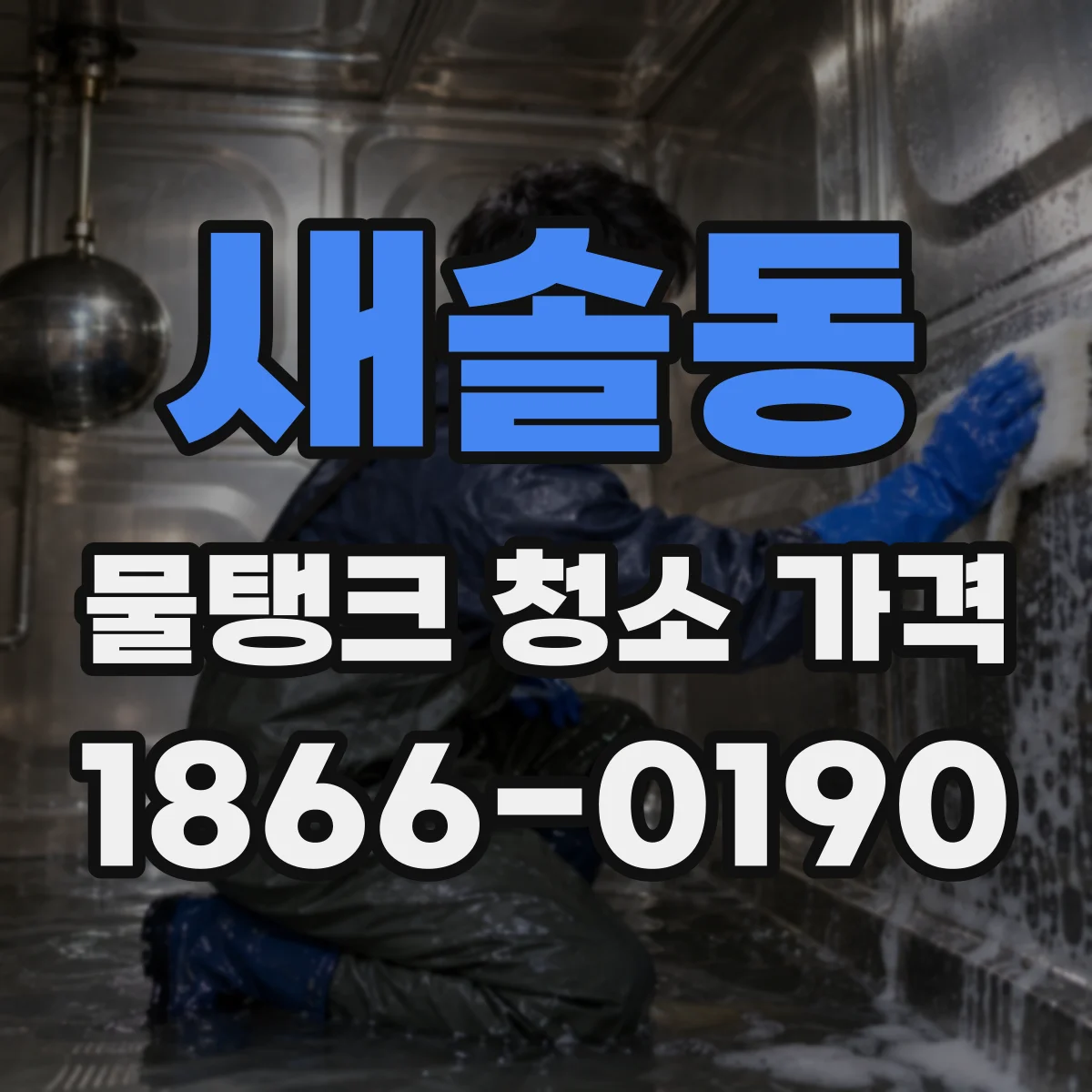 새솔동 물탱크 청소 가격