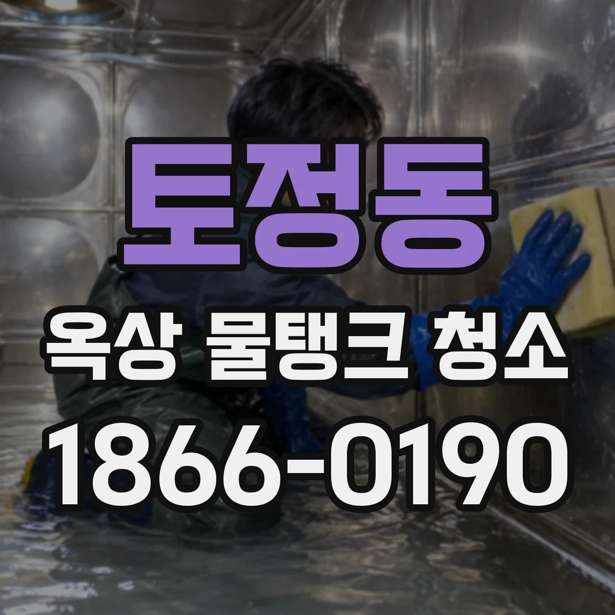 토정동 옥상 물탱크 청소