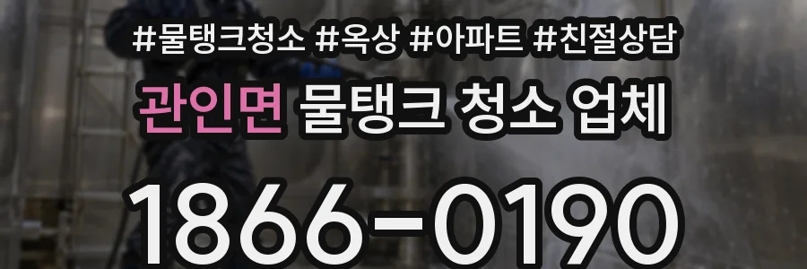 관인면 물탱크 청소 업체