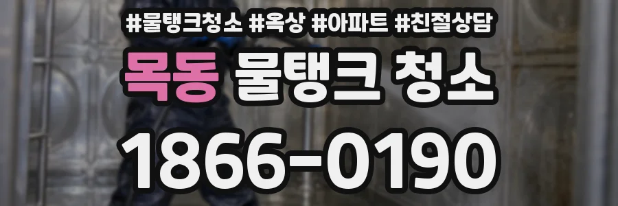 목동 물탱크 청소