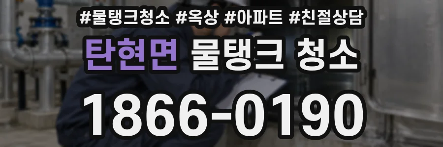 탄현면 물탱크 청소