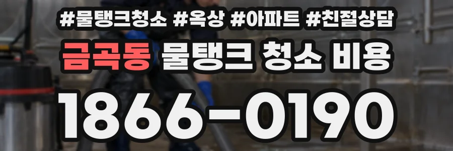 금곡동 물탱크 청소 비용