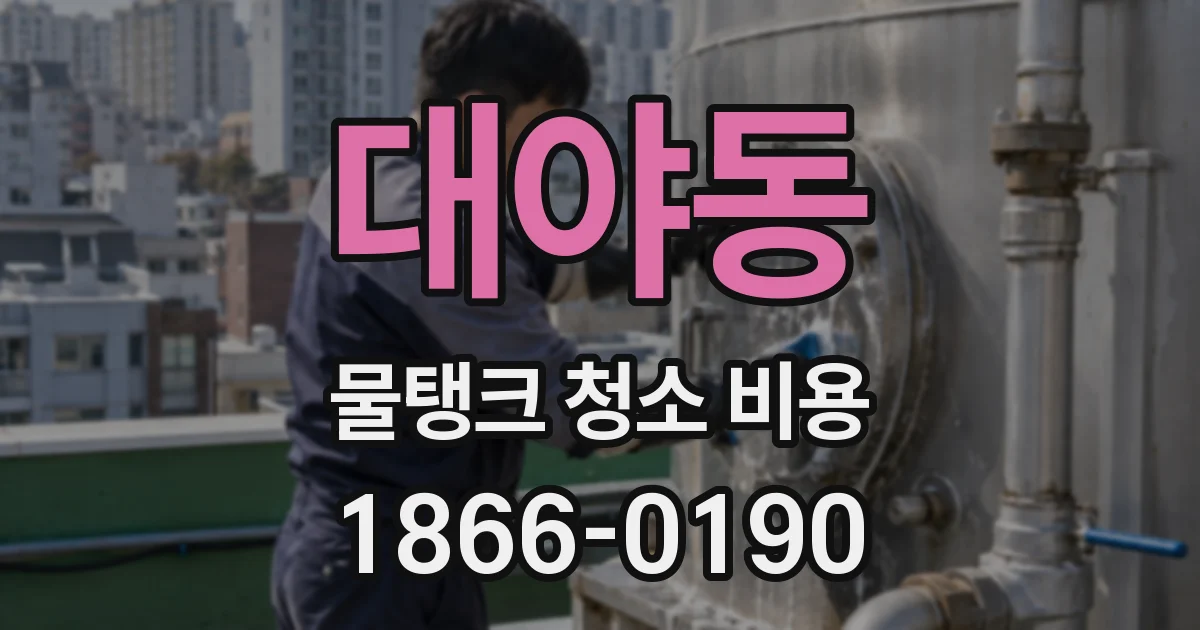 대야동 물탱크 청소 비용