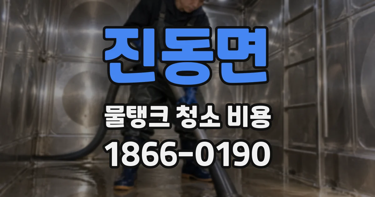 진동면 물탱크 청소 비용