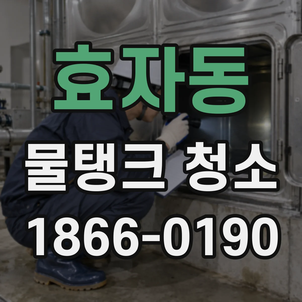 효자동 물탱크 청소