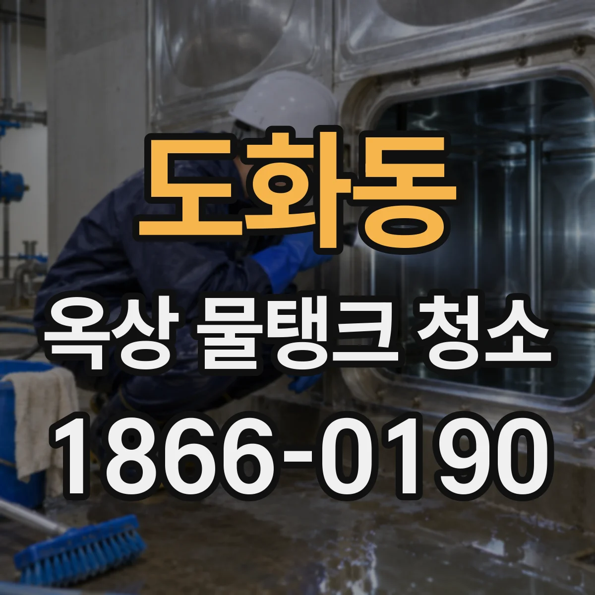 도화동 옥상 물탱크 청소