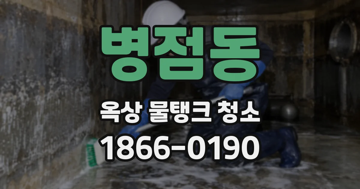 병점동 옥상 물탱크 청소