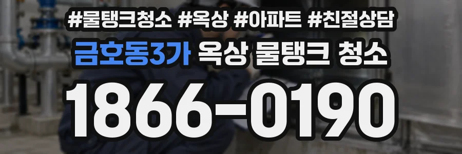 금호동3가 옥상 물탱크 청소