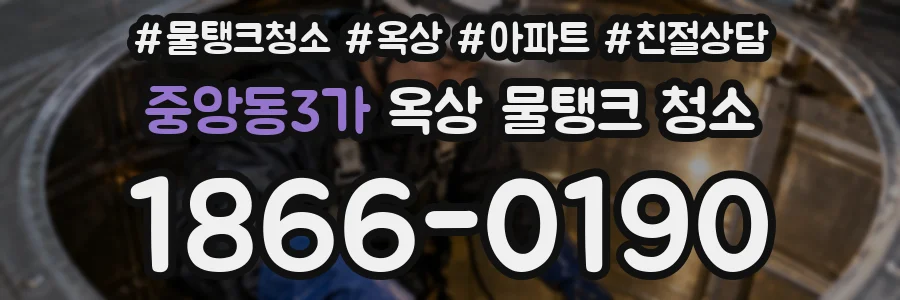중앙동3가 옥상 물탱크 청소