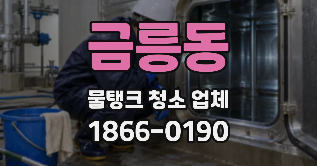 금릉동 물탱크 청소 업체
