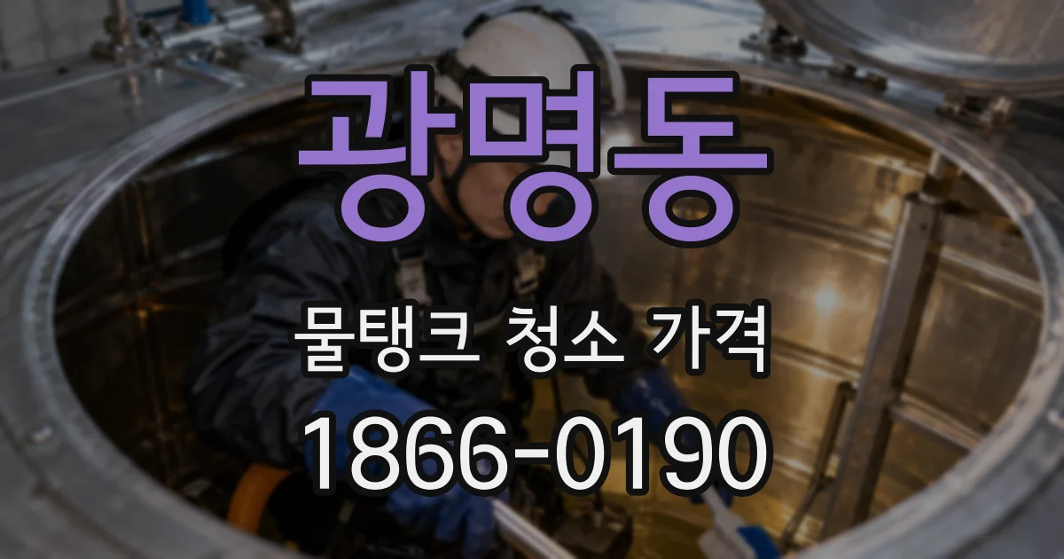 광명동 물탱크 청소 가격