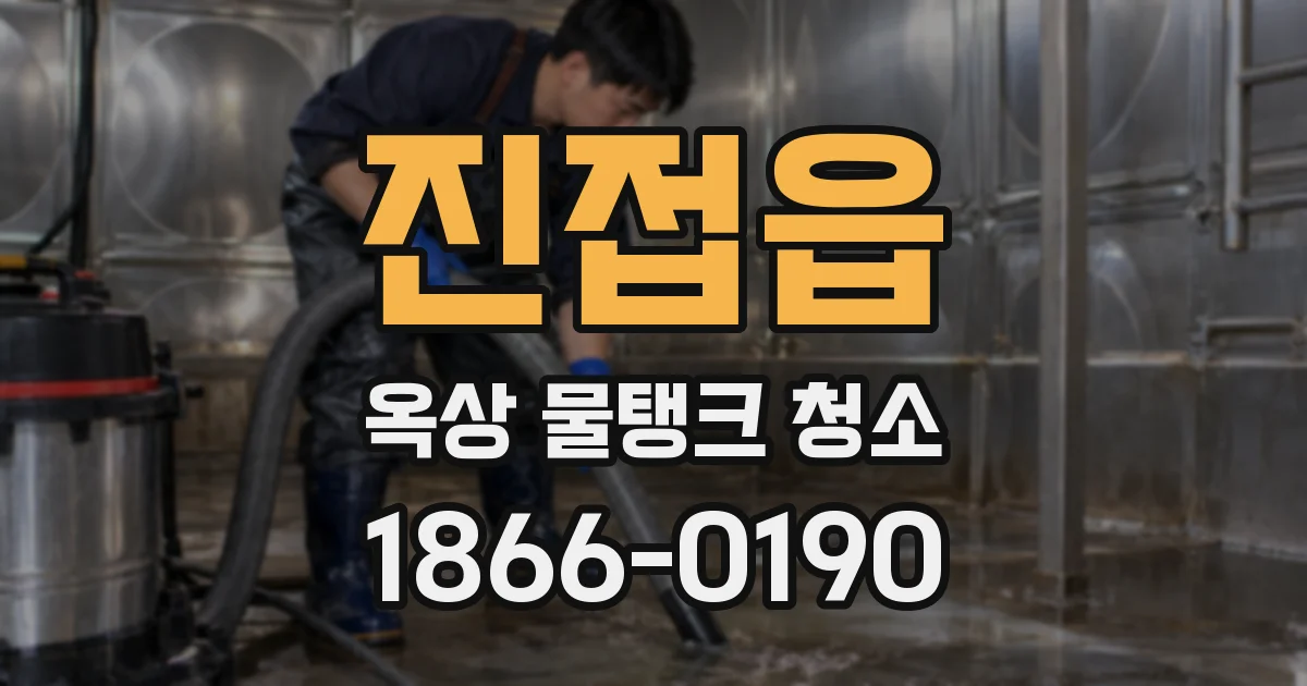 진접읍 옥상 물탱크 청소