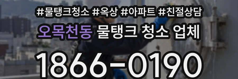 오목천동 물탱크 청소 업체