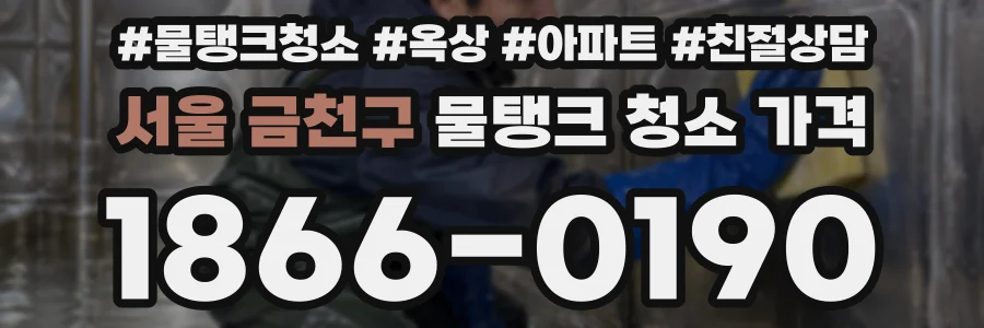 서울 금천구 물탱크 청소 가격