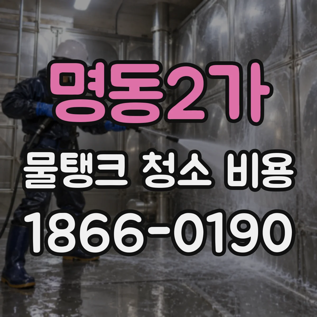 명동2가 물탱크 청소 비용