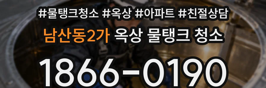 남산동2가 옥상 물탱크 청소