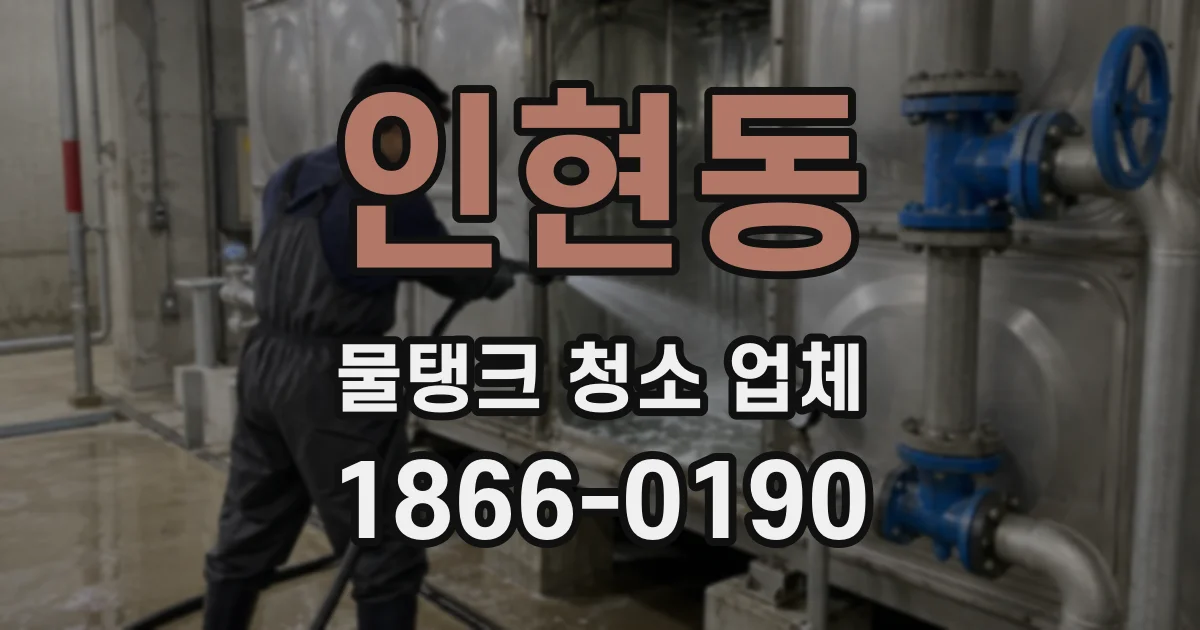 인현동 물탱크 청소 업체